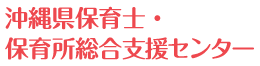 沖縄県保育士・保育所総合支援センター　求人サイト
